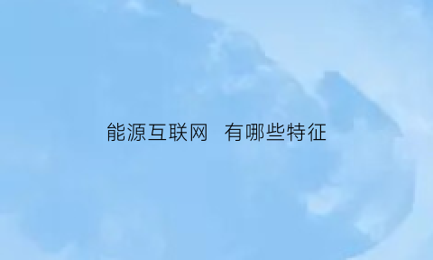 能源互联网  有哪些特征